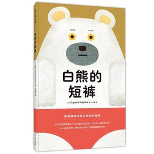 白熊 日 短裤 九品 tupera 八品 正版