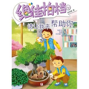 请让我来帮助你-绝佳拍档-14商晓娜著明天出版社