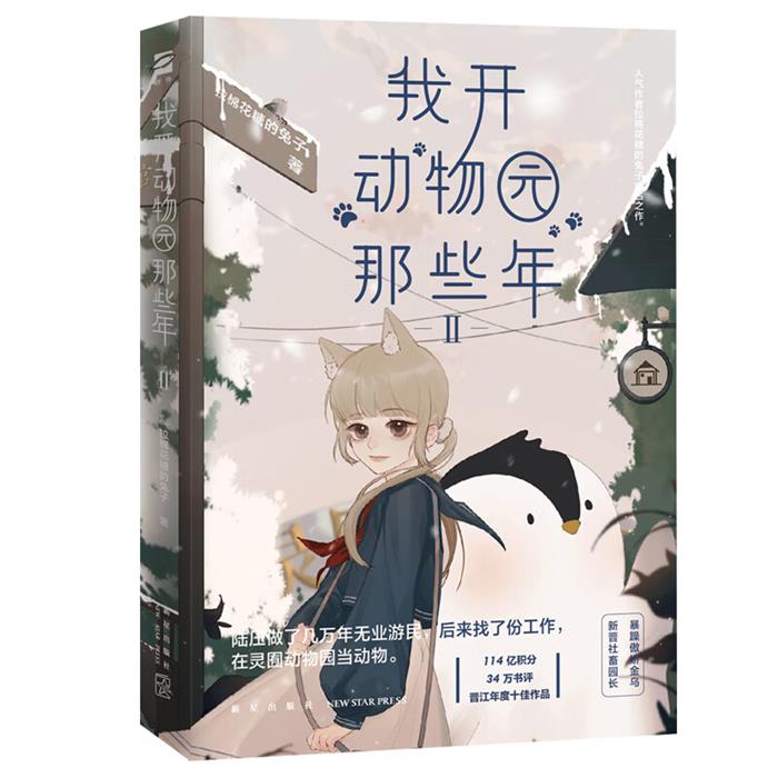 我开动物园那些年Ⅱ拉棉花糖的兔子新星出版社