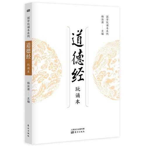 道德经(玩诵本)杨汝清东方出版社9787520724166