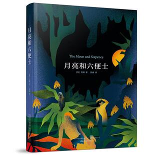 著万卷出版 新书 毛姆 英 社 月亮和六便土