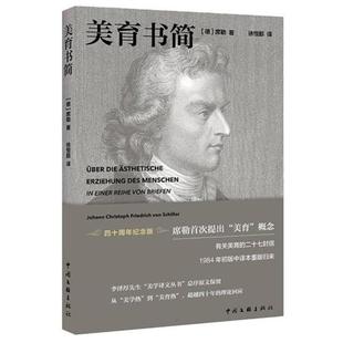 美育书简(德)席勒著中国文联出版社