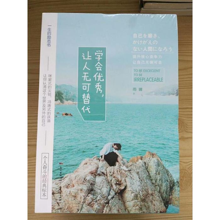 学会优秀,让人无可替代雨晴著广东人民出版社