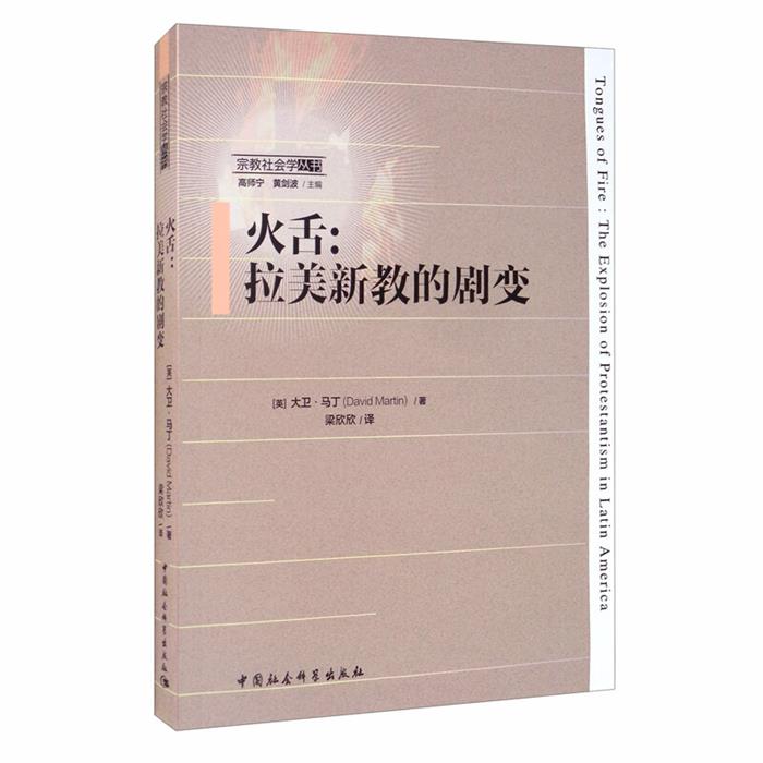 火舌[英]大卫·马丁著中国社会科学出版社