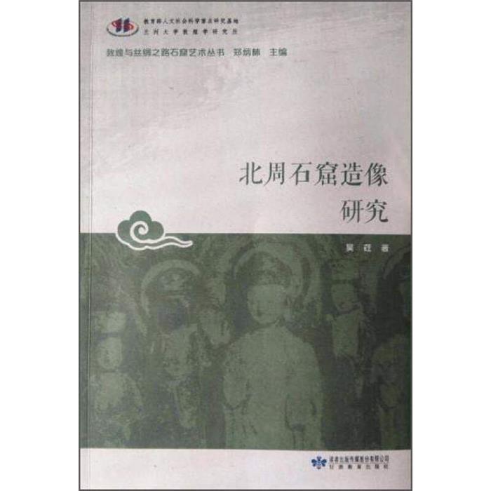 北周石窟造像研究吴荭著甘肃教育出版社