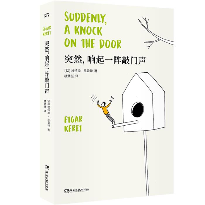 突然,响起一阵敲门声(八品)埃特加·凯雷特湖南文艺出版社