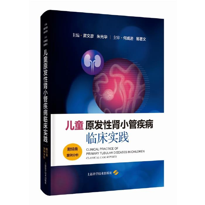 儿童原发性肾小管疾病临床实践:附经典案例分析