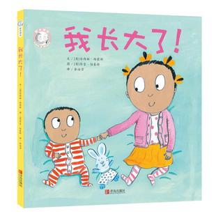 我长大了!(英)安西娅·西蒙斯文青岛出版社