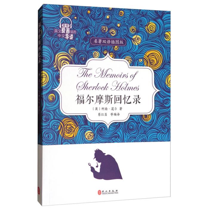 福尔摩斯回忆录-名著双语插图版蔡红昌编译外文出版社