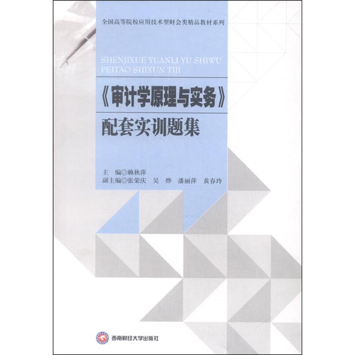 《审计学原理与实  务》配套实训题集赖秋萍主编