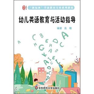 幼儿英语教育与活动指导高敬编著华东师范大学出版 社