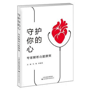 有限公司 专家解析心脏康复马梅天津科技翻译出版 守护你 心