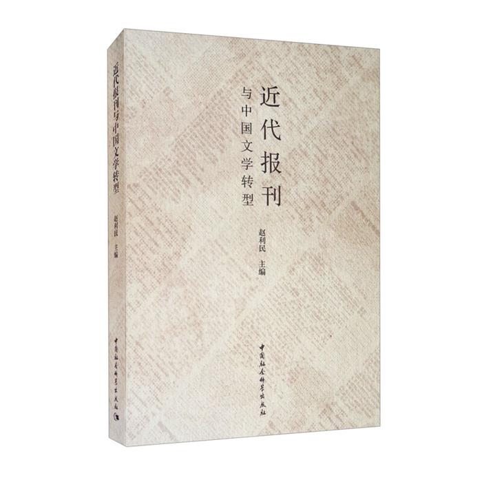 近代报刊与中国文学转型赵利民主编中国社会科学出版社