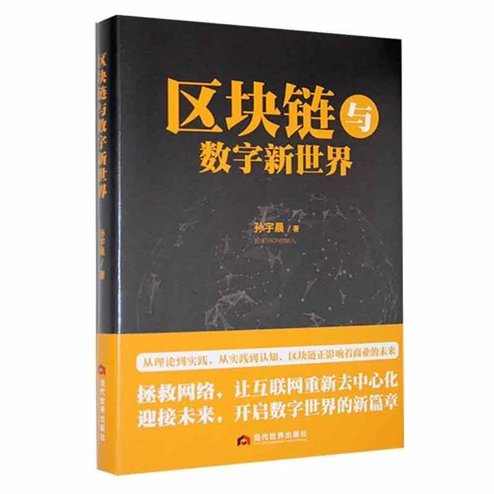 正版 区块链与数字新世界 孙宇晨 著 身处数字经济时代 我们要深刻意识到数据的重要性 并将数据为己所用 当代世界出版社