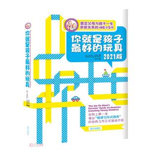 你就是孩子好的玩具 2021版(美)金伯莉·布雷恩