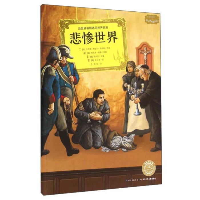 悲惨世界-随书附赠原声歌剧CD长江少年儿童出版社