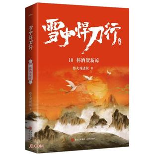 雪中悍刀行10杯酒贺新凉烽火戏诸侯青岛出版社