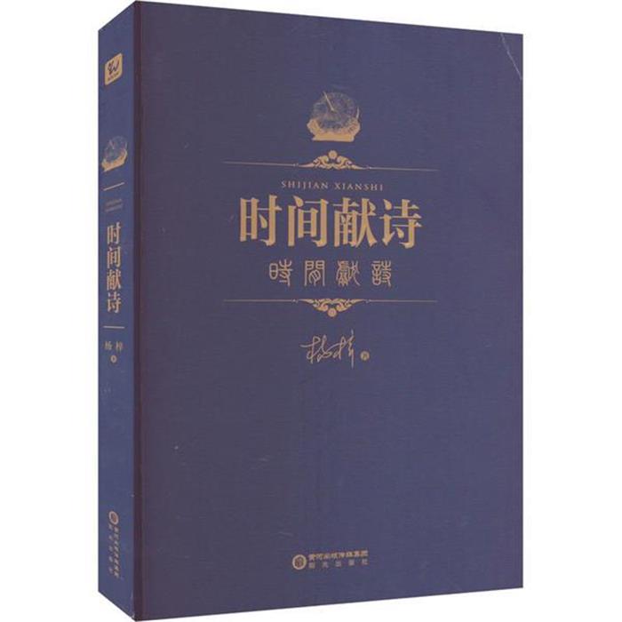 时间献诗杨梓阳光出版社9787552567779