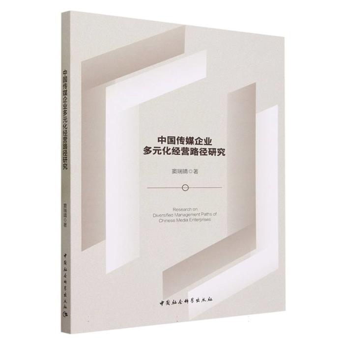 中國(guó)傳媒企業(yè)多元化經(jīng)營(yíng)路徑研究竇瑞晴中國(guó)社會(huì)科學(xué)出版社