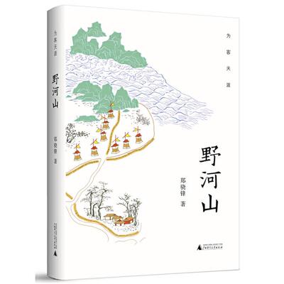 正版为客天涯:野河山郑骁锋著广西师范大学出版社