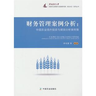 财务管理案例分析 中国农业境外投资与绩效分析案例集