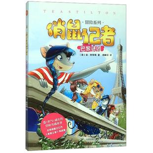 胡林芬 俏鼠记者巴黎谜团 著 菲·斯蒂顿 译 意