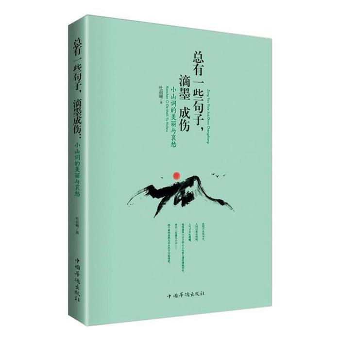 总有一些句子,滴墨成伤:小山词的美丽与哀愁杜晨曦图片