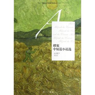 【社科】缪塞中短篇小说选缪塞漓江出版社
