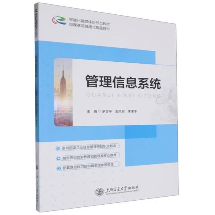 管理信息系统罗志平  王凤军 李津泽上海交通大学出版社