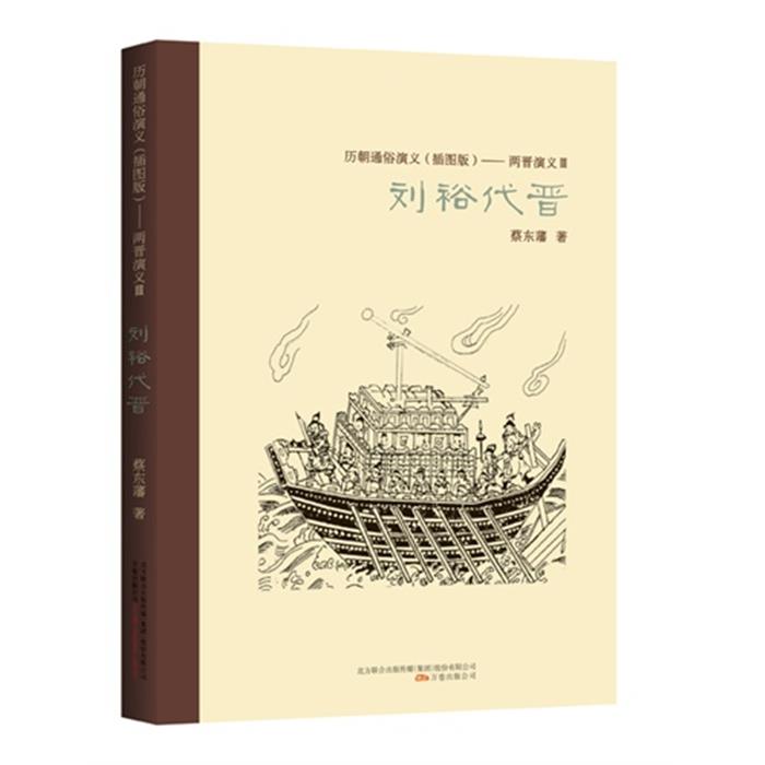 刘裕代晋蔡东潘万卷出版社9787547030981