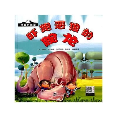 正版 可爱的恐龙:吓跑饿狼的腕龙(精装绘本)尼基拉﹒克兰波