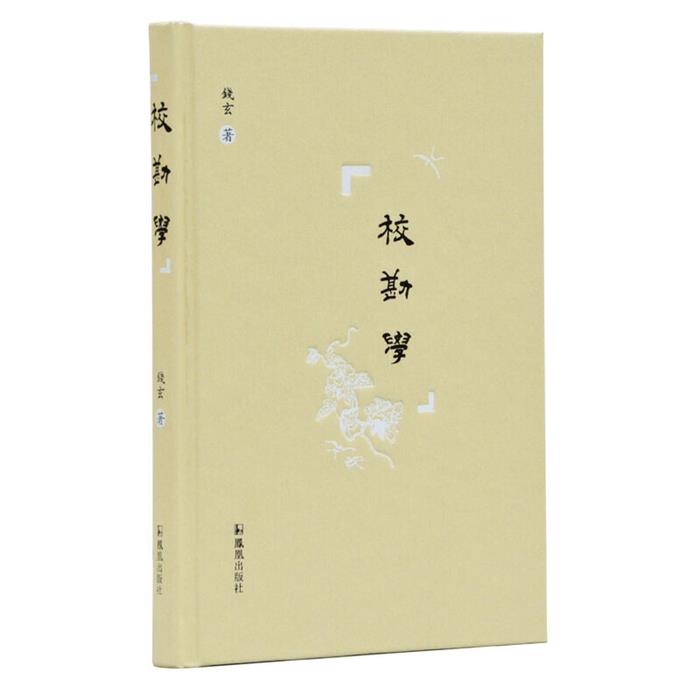 校勘学钱玄凤凰出版社9787550630406