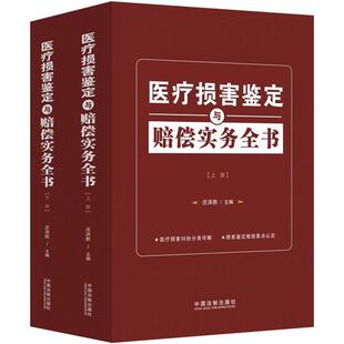 医疗损害鉴定与赔偿实务全书庄洪胜中国法制出版社