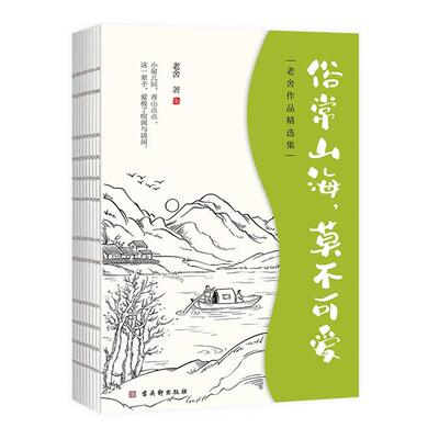 俗常山海,莫不可爱老舍古吴轩出版社