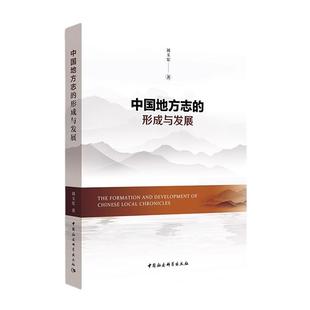 形成与发展刘玉宏中国社会科学出版 中国地方志 社