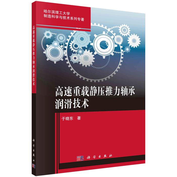 高速重载静压推力轴承润滑技术于晓东科学出版社