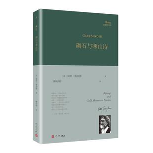 砌石与寒山诗(美)加里·斯奈德人民文学出版社