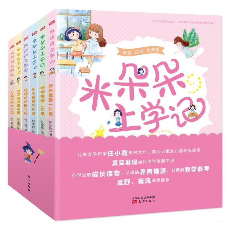 风风雨雨六年级-米朵朵上学记-美绘有声版任小霞东方出版社一二三四五六年级 儿童读物畅销书籍课外书锻炼阅读
