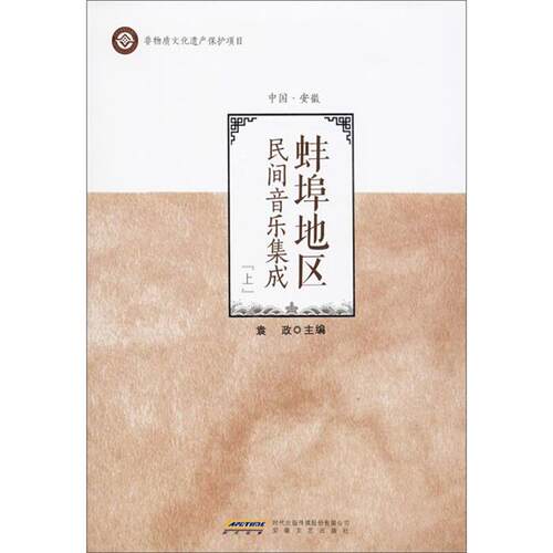 蚌埠地区民间音乐集成(上)袁政主编安徽文艺出版社