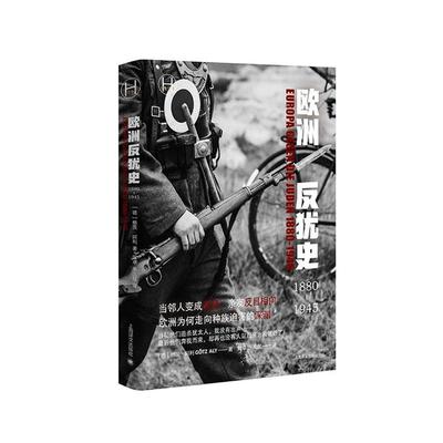 欧洲反犹史1880—1945(历史学堂)[德]格茨•阿利著