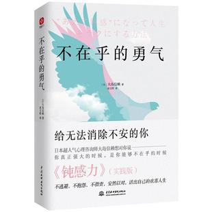不在乎的勇气[日]大岛信赖中国水利水电出版社