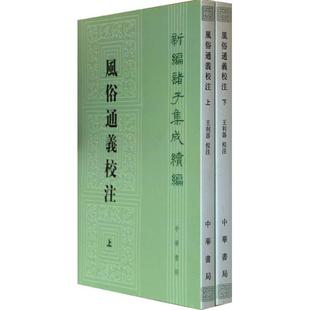 新编诸子集成续编:风俗通义校注(全二册)(汉)应劭中华书局