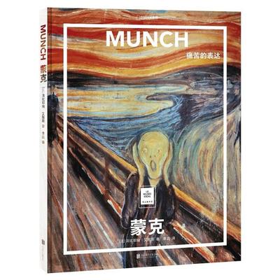 蒙克-痛苦的表达（法）法比耶纳.艾丽斯北京联合出版公司