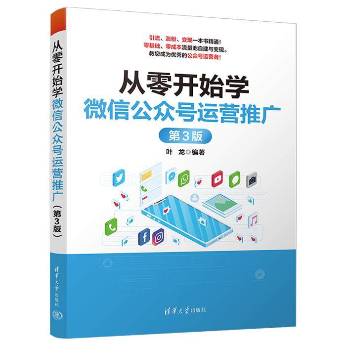 从零开始学微信公众号运营推广 第3版叶龙清华大学出版社