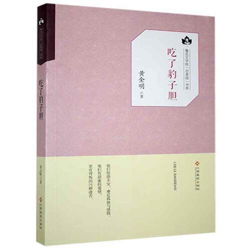 鲁迅文学院·百草园:吃了豹子胆黄金明 著江西高校出版社