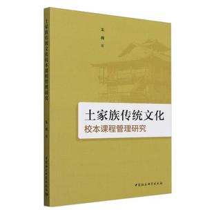 土家族传统文化校本课程管理研究朱薇著 社 著中国社会科学出版