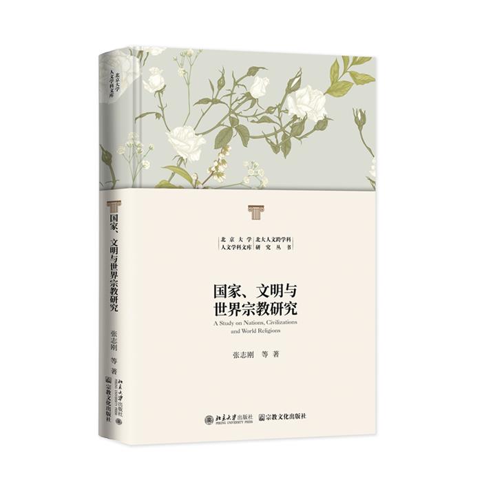 国家、文明与世界宗教研究张志刚 等著宗教文化出版社