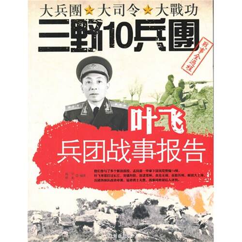 叶飞兵团战事报告-大兵团 大司令 大战功三野10兵团战事全