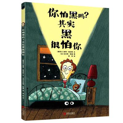你怕黑吗?其实黑很怕你彼得·维加斯青岛出版社