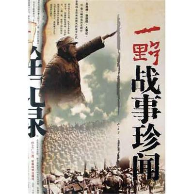 一野战事珍闻孙文广军事科学出版社9787801378033